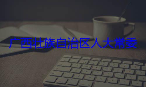 家柏被查治区人大常自治区人大主任委员蒋广西壮族自法制委员会委会委员